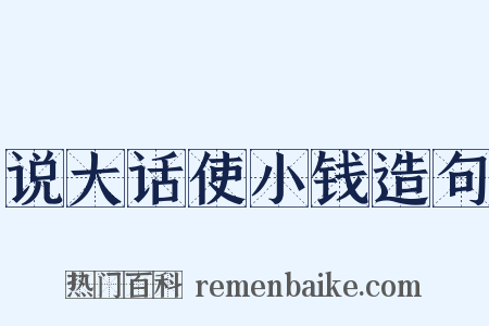 说大话使小钱造句是什么意思的图片